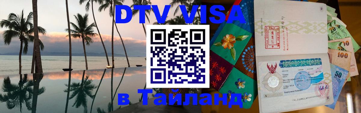 Visa в Таиланд 