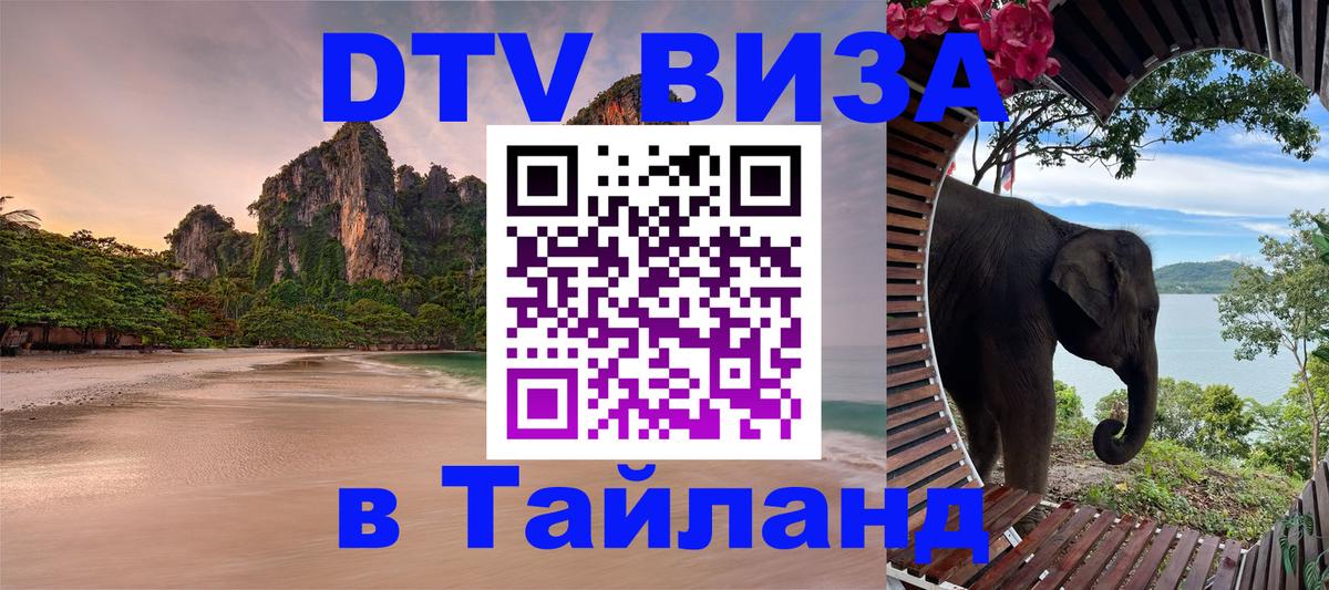 Как сделать DTV визу в Тайланд 
