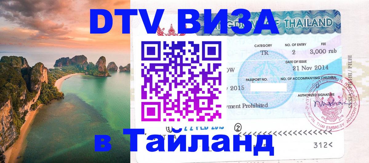 Стоимость и условия DTV визы — оформление в Таиланд под ключ - 03.10.2025 