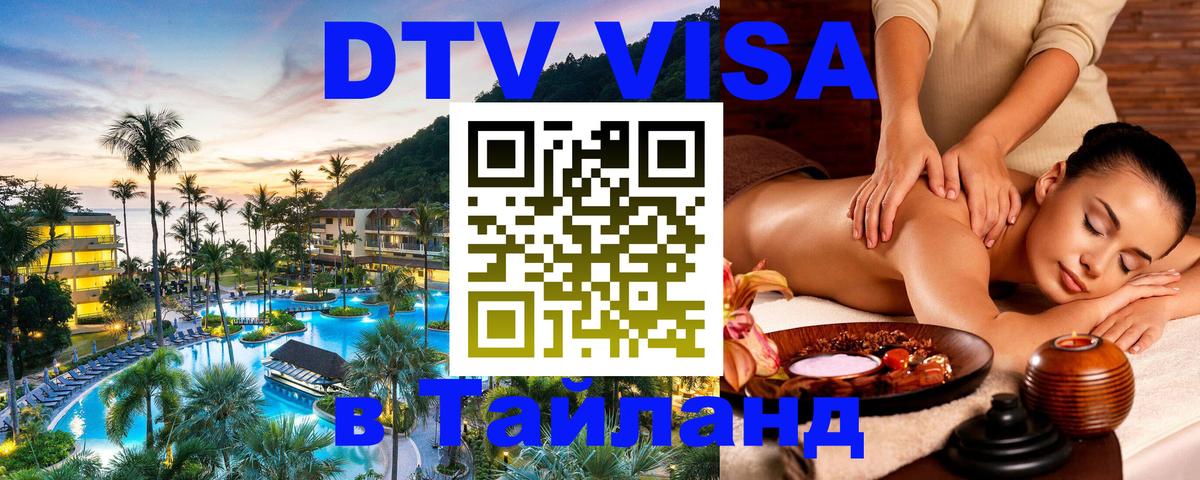 DTV Visa Thailand — прайс и условия, виза без дополнительных документов - 18.11.2025 